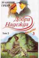 Добра надежда - том 2